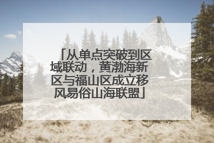 从单点突破到区域联动，黄渤海新区与福山区成立移风易俗山海联盟
